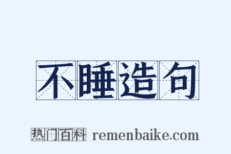 不睡造句是什么意思的图片